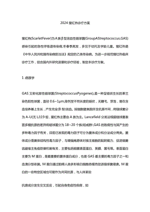 2024猩红热诊疗方案.docx