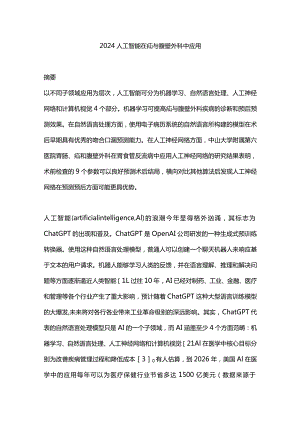 2024人工智能在疝与腹壁外科中应用.docx