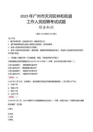 2023年广州市天河区林和街道工作人员招聘考试试题真题.docx