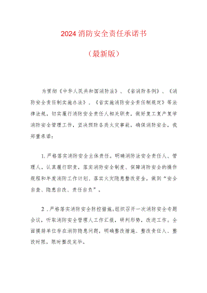 2024消防安全责任承诺书.docx
