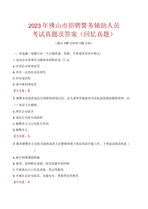 2023年佛山市招聘警务辅助人员考试真题及答案.docx