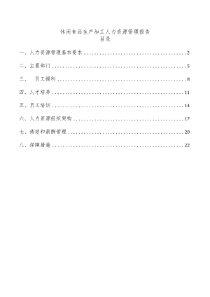 休闲食品生产加工人力资源管理报告.docx