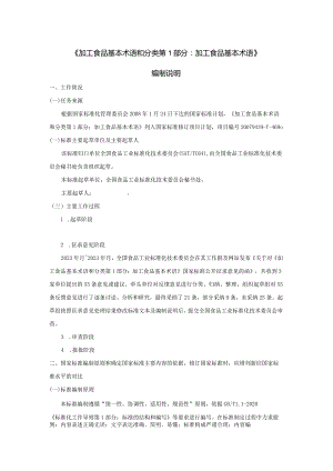 《加工食品术语》编制说明.docx