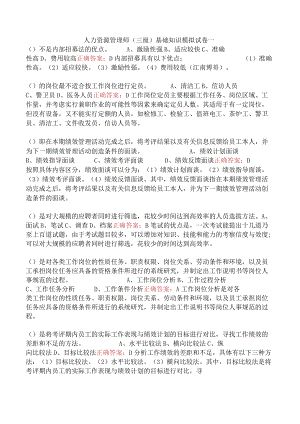 人力资源管理师（三级）基础知识模拟试卷一.docx