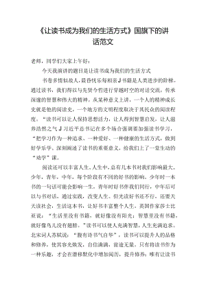 《让读书成为我们的生活方式》国旗下的讲话范文.docx