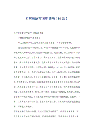乡村家庭贫困申请书（30篇）.docx