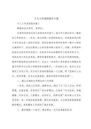 个人工作述职报告8篇.docx