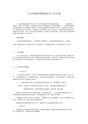 人力资源管理教研室工作计划.docx