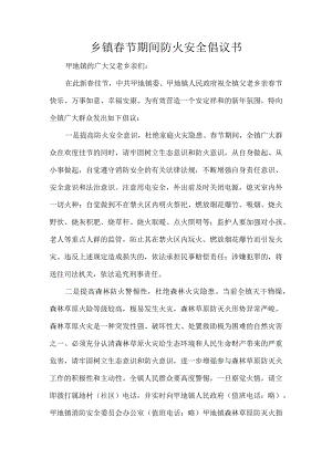 乡镇春节期间防火安全倡议书.docx