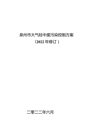 《泉州市大气轻中度污染控制方案（2022年修订）》.docx
