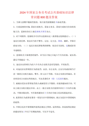 2024年国家公务员考试公共基础知识法律常识题800题及答案.docx