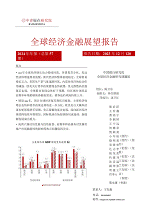 中国银行全球经济金融展望报告（2024年）：全球经济复苏疲软货币政策取向分化-2023.12.12.docx