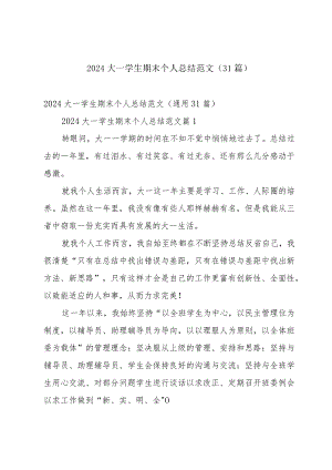 2024大一学生期末个人总结范文（31篇）.docx