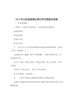 2015年山东省直事业单位考试真题及答案.docx