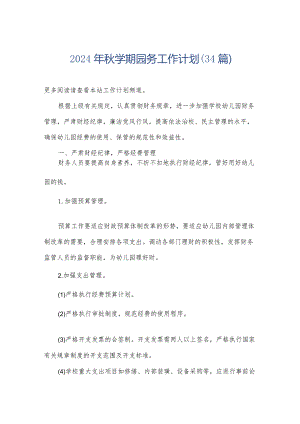 2024年秋学期园务工作计划（34篇）.docx