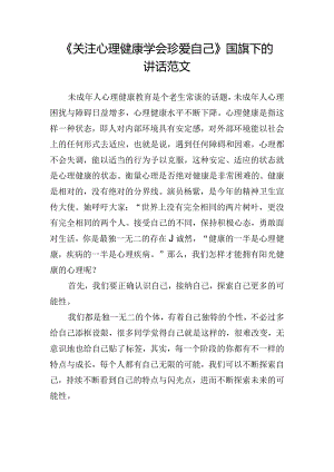 《关注心理健康学会珍爱自己》国旗下的讲话范文.docx