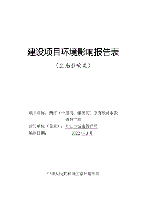 两河（十里河、濂溪河）原有设施水毁修复工程环评报告.docx