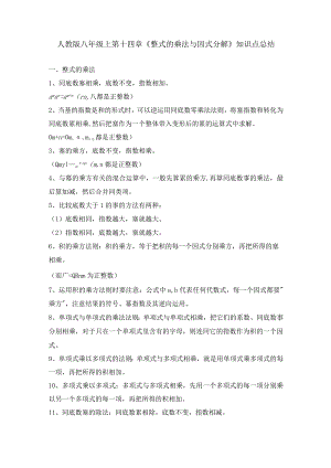 人教版八年级上第十四章《整式的乘法与因式分解》知识点总结.docx