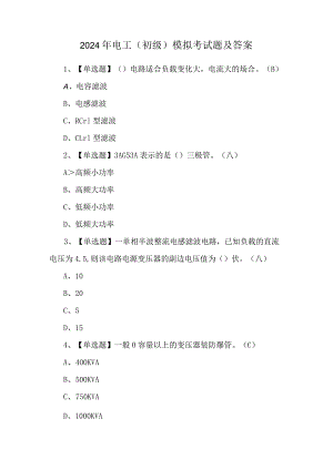 2024年电工（初级）模拟考试题及答案.docx
