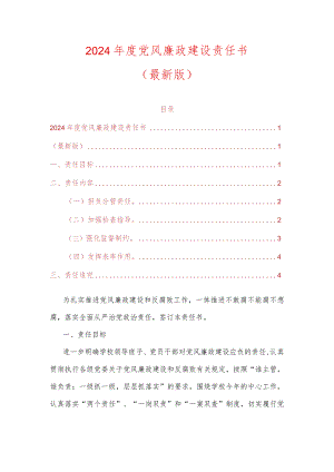 2024年度党风廉政建设责任书（最新版）.docx