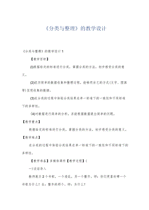 《分类与整理》的教学设计.docx
