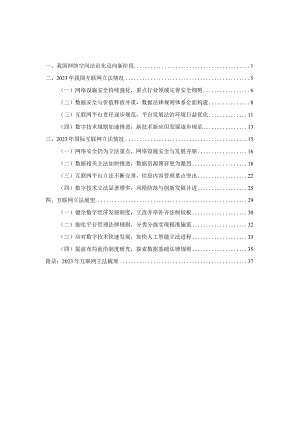互联网法律白皮书（2023年）.docx