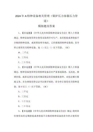 2024年A特种设备相关管理（锅炉压力容器压力管道）模拟题及答案.docx