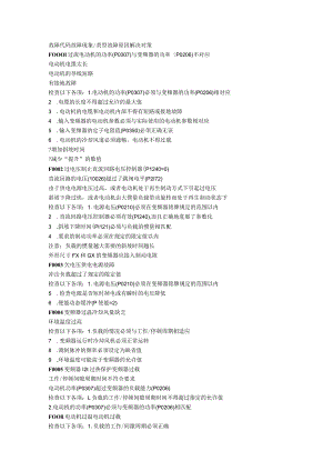 siemens变频器故障代码详细说明.docx