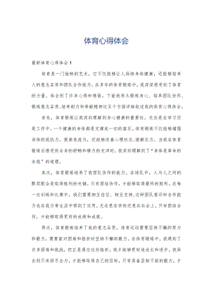 体育心得体会.docx