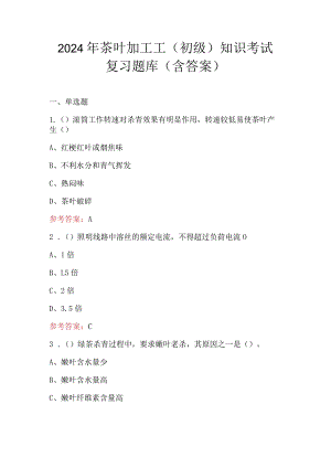 2024年茶叶加工工（初级）知识考试复习题库（含答案）.docx