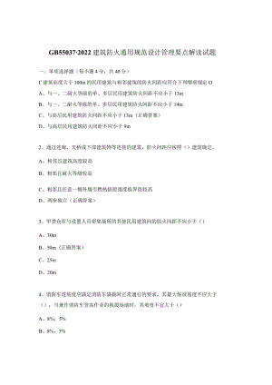GB55037-2022建筑防火通用规范设计管理要点解读试题.docx