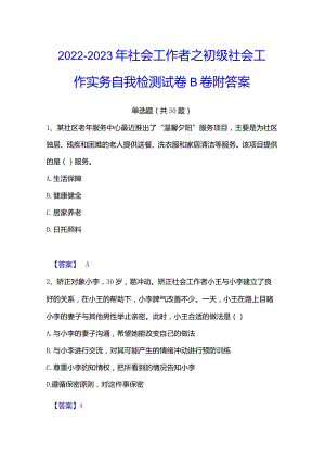2022-2023年社会工作者之初级社会工作实务自我检测试卷B卷附答案.docx