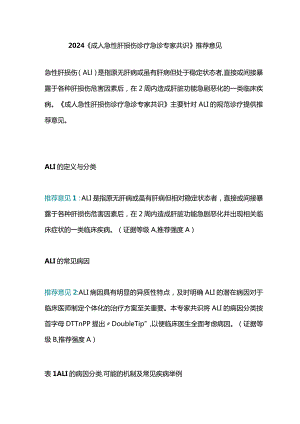 2024《成人急性肝损伤诊疗急诊专家共识》推荐意见.docx
