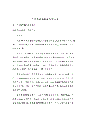 个人销售冠军获奖感言8篇.docx