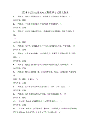 2024年公路交通机电工程模拟考试题及答案.docx