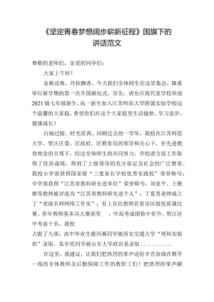 《坚定青春梦想阔步崭新征程》国旗下的讲话范文.docx