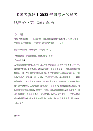 【国考真题】2022年国家公务员考试申论（第二题）解析.docx