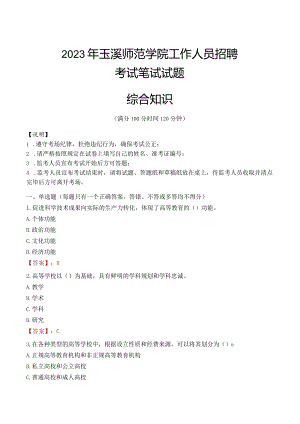 2023年玉溪师范学院招聘考试真题.docx