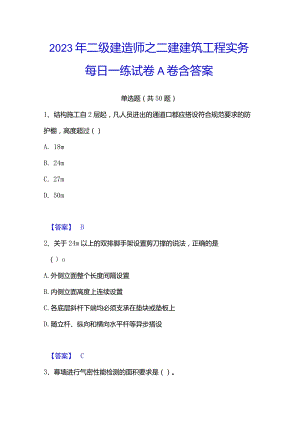 2023年二级建造师之二建建筑工程实务每日一练试卷A卷含答案.docx