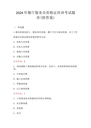 2024年餐厅服务员资格证培训考试题库（附答案）.docx