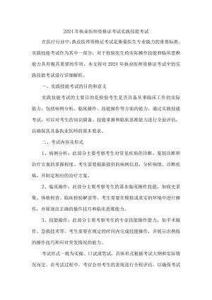 2024年执业医师资格证考试实践技能考试.docx