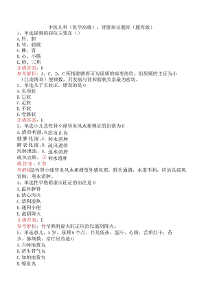 中医儿科(医学高级)：肾脏病证题库（题库版）.docx