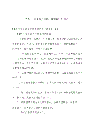 2024公司采购员年终工作总结（31篇）.docx