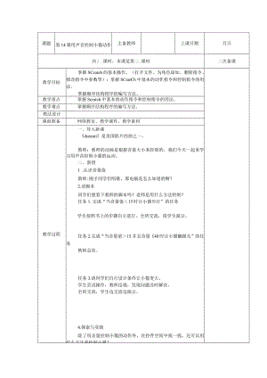 五年级全册信息技术教案（表格式）-第14课用声音控制小猫动作苏科版.docx