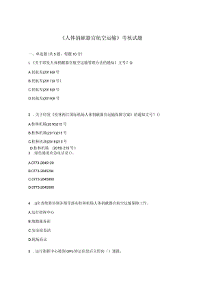 《人体捐献器官航空运输》考核试题.docx