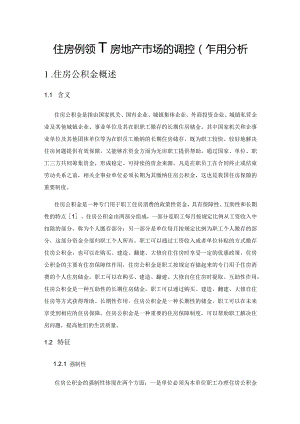 住房公积金对房地产市场的调控作用分析.docx