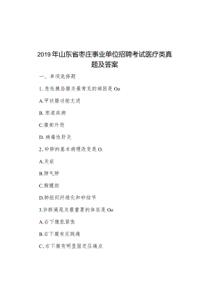 2019年山东省枣庄事业单位招聘考试医疗类真题及答案&2018年山东烟台事业单位招聘考试真题及答案解析.docx