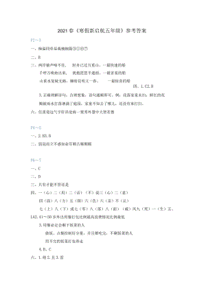 1春《寒假新启航五年级》参考答案.docx