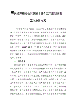 20200525笔友分享国民经济和社会发展第十四个五年规划编制工作总体方案【唯一密码laoz700】.docx