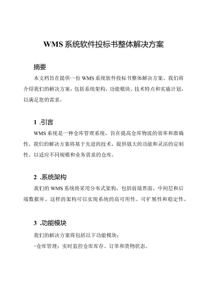 WMS系统软件投标书整体解决方案.docx